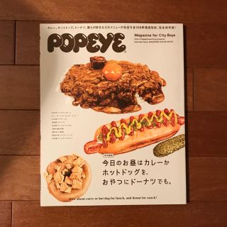 マガジンハウス(マガジンハウス)のPOPEYE特別編集 今日のお昼はカレーかホットドッグを、おやつにドーナツでも。(料理/グルメ)