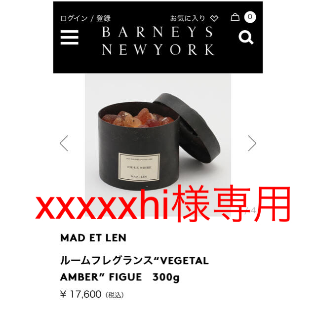 BARNEYS NEW YORK(バーニーズニューヨーク)の【BARNEYS NEWYORK】MAD et LEN-FIGUE NOIRE ハンドメイドのインテリア/家具(アロマ/キャンドル)の商品写真