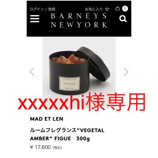 バーニーズニューヨーク(BARNEYS NEW YORK)の【BARNEYS NEWYORK】MAD et LEN-FIGUE NOIRE(アロマ/キャンドル)