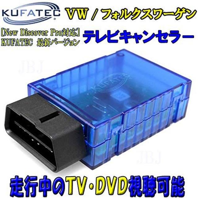 VW TVキャンセラー KUFATEC ゴルフ ポロ アルテオン 39960 自動車/バイクの自動車(車種別パーツ)の商品写真