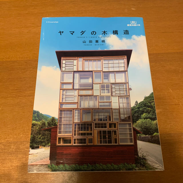 ヤマダの木構造 エンタメ/ホビーの本(科学/技術)の商品写真