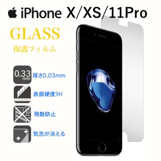 アイフォーン(iPhone)のiPhone X/Xs/11Pro 強化ガラス液晶保護フィルム(保護フィルム)