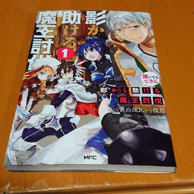 誰にでもできる影から助ける魔王討伐 1の通販 By Mikana ラクマ 誰にでもできる影から助ける魔王討伐 1の通販 By Mikana ラクマ