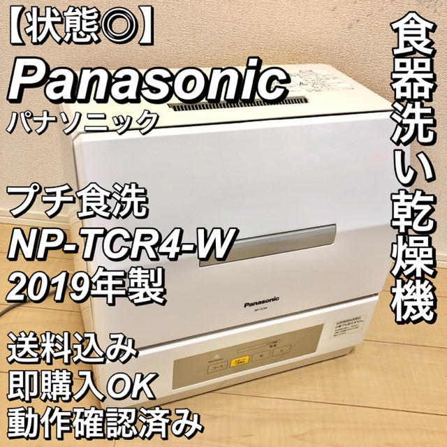 状態◎】Panasonic パナソニック 食器洗い乾燥機 NP-TCR4-W 【送料込