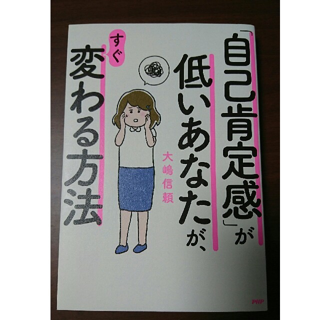 「自己肯定感」が低いあなたが、すぐ変わる方法 エンタメ/ホビーの本(人文/社会)の商品写真