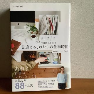 ワニブックス(ワニブックス)のデスクと気持ちの片づけで 見違える、わたしの仕事時間　OURHOME(住まい/暮らし/子育て)