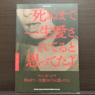 クリープハイプ 死ぬまで一生愛されてると思ってたよ バンドスコア 楽譜(ポピュラー)