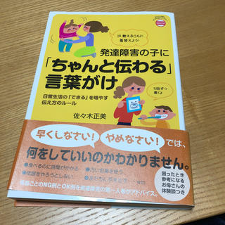 発達障害の子に「ちゃんと伝わる」言葉がけ 日常生活の「できる」を増やす伝え方のル(結婚/出産/子育て)