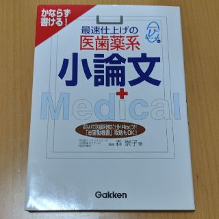 最速仕上げの医歯薬系小論文 かならず書ける！(語学/参考書)