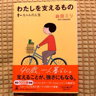 わたしを支えるもの すーちゃんの人生(文学/小説)