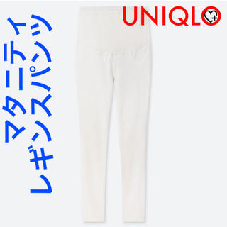 ユニクロ(UNIQLO)のユニクロ　マタニティレギンスパンツ　ホワイト　白　ズボン　UNIQLO (マタニティボトムス)