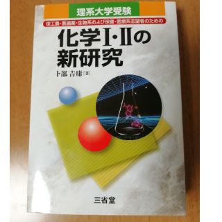 化学1・2の新研究 理系大学受験(語学/参考書)