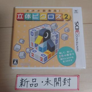 ニンテンドー3DS(ニンテンドー3DS)のカタチ新発見！ 立体ピクロス2 3DS(携帯用ゲームソフト)