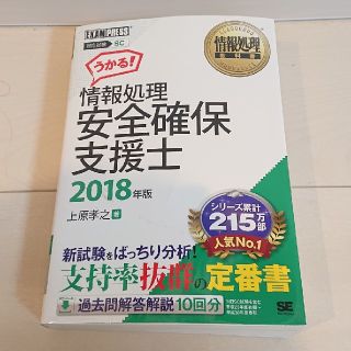 ショウエイシャ(翔泳社)の情報処理安全確保支援士 ２０１８年版(資格/検定)