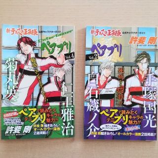 シュウエイシャ(集英社)の新テニスの王子様公式キャラクタ－ガイドペアプリ ｖｏｌ．２、4(少年漫画)