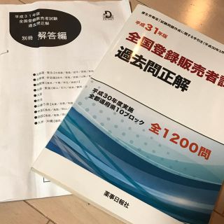 登録販売者過去問　平成31年版(資格/検定)