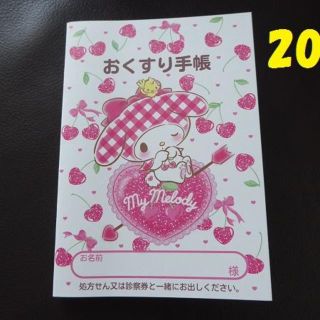 サンリオ(サンリオ)のお薬手帳　マイメロ　さくらんぼ　20冊(母子手帳ケース)