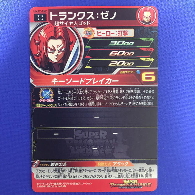 ドラゴンボール(ドラゴンボール)のスーパードラゴンボールヒーローズ トランクスゼノ エンタメ/ホビーのトレーディングカード(シングルカード)の商品写真