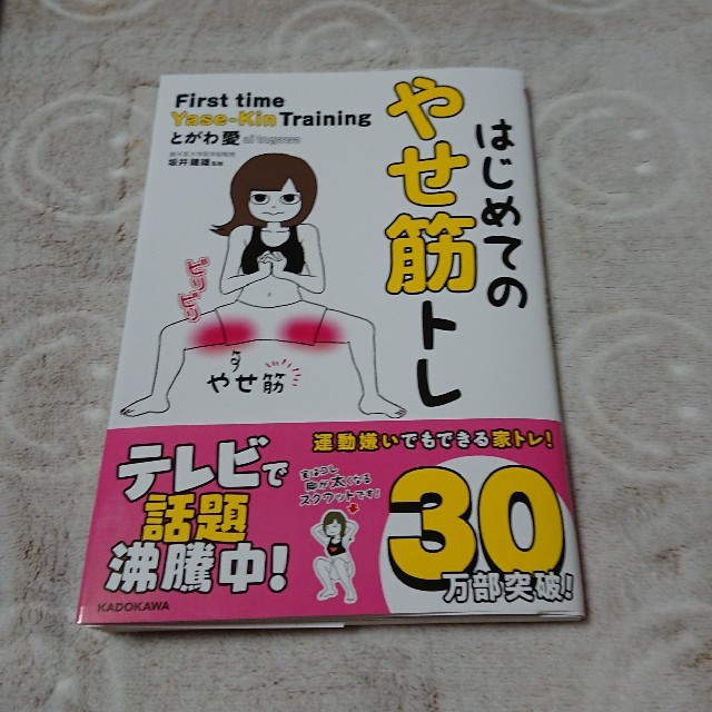 角川書店(カドカワショテン)のはじめてのやせ筋トレ エンタメ/ホビーの本(趣味/スポーツ/実用)の商品写真