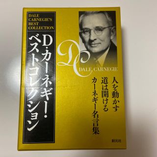 Ｄ・カ－ネギ－・ベストコレクション（３点セット） 人を動かす／道は開ける／カ－ネ(ビジネス/経済)