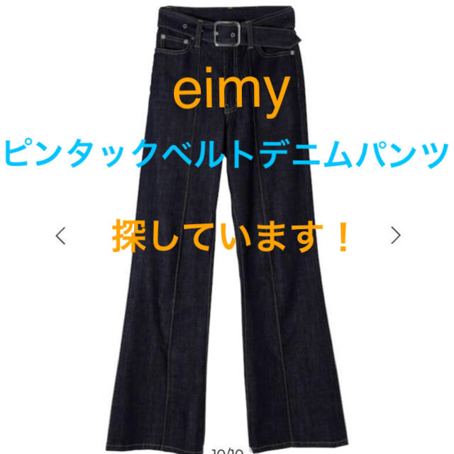 eimy ピンタックベルトデニムパンツ