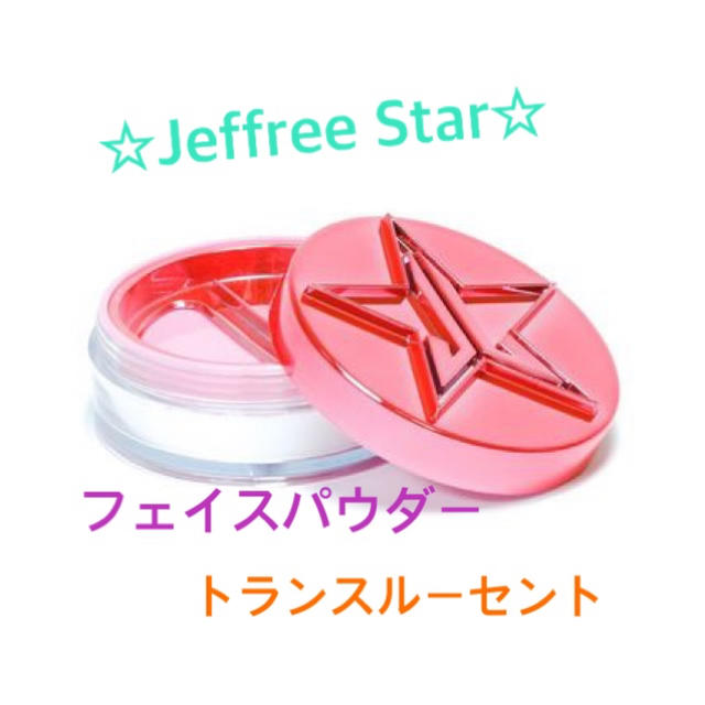 Jeffree Star 新品　パウダー　トランスルーセント