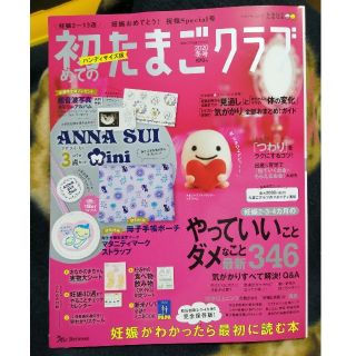 アナスイミニ(ANNA SUI mini)の初めてのたまごクラブハンディサイズ版 妊娠がわかったら最初に読む本 ２０２０年冬(結婚/出産/子育て)