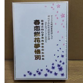 セガ(SEGA)のサクラ大戦 神崎すみれ引退記念公演 春恋紫花夢惜別  DVDプレミアムBOX(アニメ)