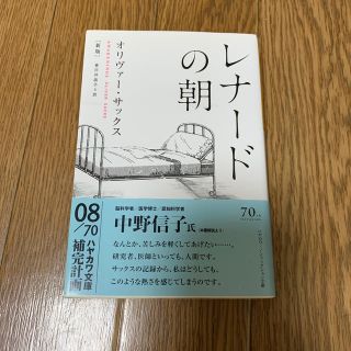 レナードの朝 新版(文学/小説)