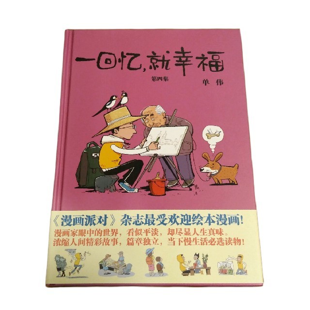 中国語本 『一回憶、就幸福』 作者:単偉 全4巻セット 中国あるある漫画 エンタメ/ホビーの漫画(アメコミ/海外作品)の商品写真
