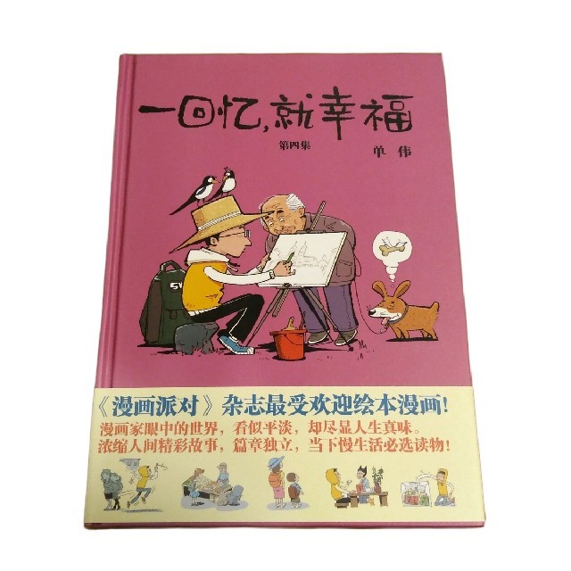 中国語本 『一回憶、就幸福』 作者:単偉 第4巻(単巻) 中国あるある漫画 エンタメ/ホビーの漫画(アメコミ/海外作品)の商品写真