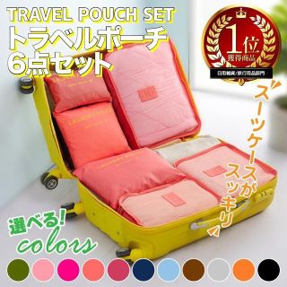 トラベルポーチ　6点セット(旅行用品)