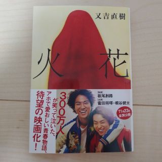 ブンゲイシュンジュウ(文藝春秋)の火花(文学/小説)