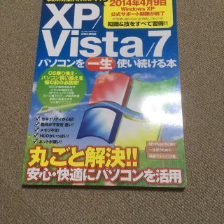 ＸＰ／Ｖｉｓｔａ／７パソコンを一生使い続ける本(コンピュータ/IT)