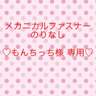 もんちっち様専用ページ メカニカルファスナーのりなし(各種パーツ)