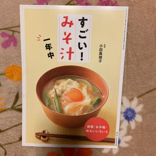 味噌汁　みそ汁　料理本(料理/グルメ)