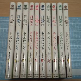 カドカワショテン(角川書店)の(中古品)漫画 日常 あらゐけいいち 全10巻(完結)セット(全巻セット)