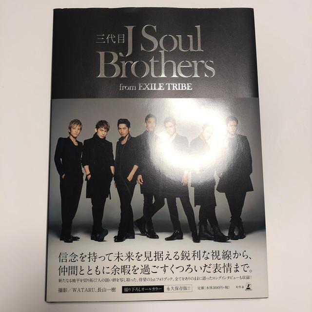 三代目 J Soul Brothers(サンダイメジェイソウルブラザーズ)の三代目J Soul Brothers フォトブック エンタメ/ホビーの本(アート/エンタメ)の商品写真