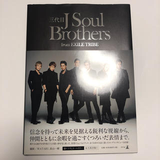 サンダイメジェイソウルブラザーズ(三代目 J Soul Brothers)の三代目J Soul Brothers フォトブック(アート/エンタメ)