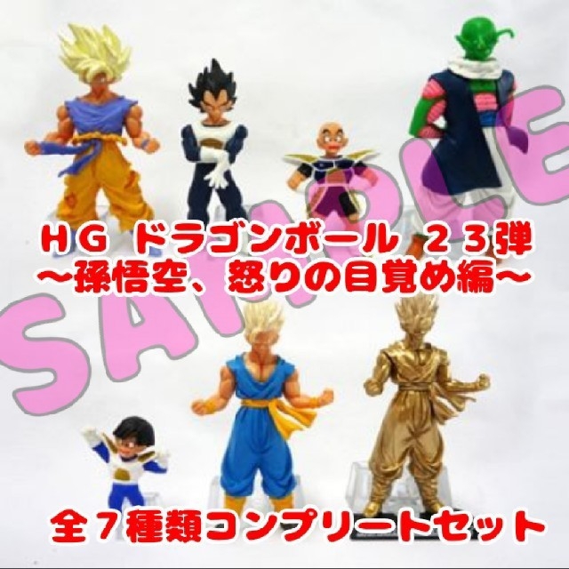 ドラゴンボール(ドラゴンボール)の全7種セット 「HGシリーズ ドラゴンボール改23 ～孫悟空、怒りの目覚め編」 エンタメ/ホビーのフィギュア(アニメ/ゲーム)の商品写真