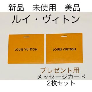 ルイヴィトン(LOUIS VUITTON)の新品 未使用 美品ルイヴィトン メッセージカード 2枚セット(カード/レター/ラッピング)