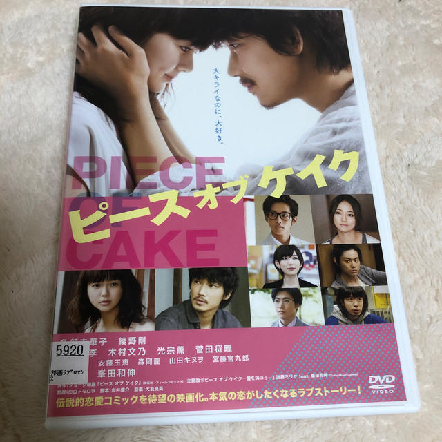 映画　ピースオブケイク DVD  エンタメ/ホビーのDVD/ブルーレイ(日本映画)の商品写真