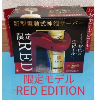 サントリー(サントリー)の【 限定RED】プレミアムモルツ 電動式 神泡サーバー 新型(アルコールグッズ)