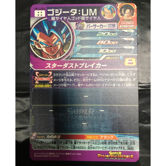 UMユージ様専用 12弾 ドラゴンボールヒーローズ SECゴジータUM UMユージ様専用 12弾 ドラゴンボールヒーローズ SECゴジータUM