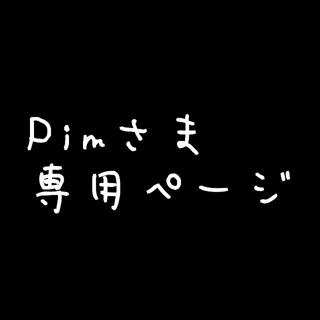 Pimさま専用ページ