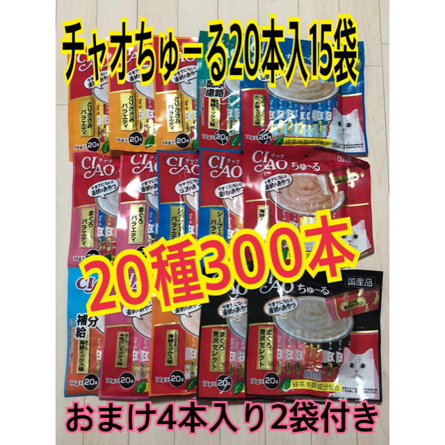 いなばペットフード - チャオちゅーる20種300本おまけ付きの通販 by ... いなば チャオ ちゅーるよりどり300本