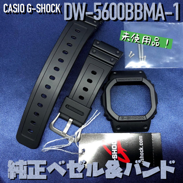 超歓迎  G-SHOCK - カシオ G-SHOCK DW-5600BBMA-1 純正ベゼル・バンド 未使用品 腕時計(デジタル)