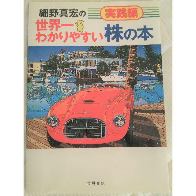 文藝春秋(ブンゲイシュンジュウ)の細野真宏の世界一わかりやすい株の本　実践編 エンタメ/ホビーの本(ビジネス/経済)の商品写真