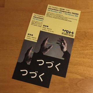 ミナペルホネン(mina perhonen)の【招待券2枚】ミナ ペルホネン/皆川明　つづく展(美術館/博物館)