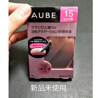 オーブ(AUBE)のAUBE ブラシひと塗りシャドウN 15 レッド系（新品未使用）(アイシャドウ)